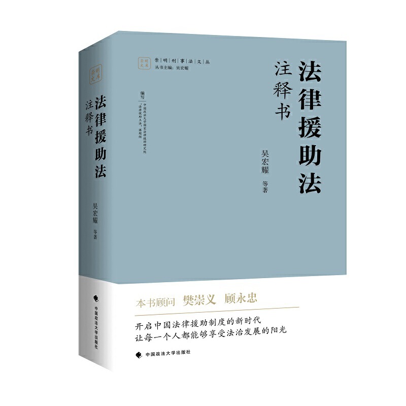 【当当网 正版书籍】法律援助法 注释书 吴宏耀 等著 本书顾问樊崇义、顾永忠，倾情作序