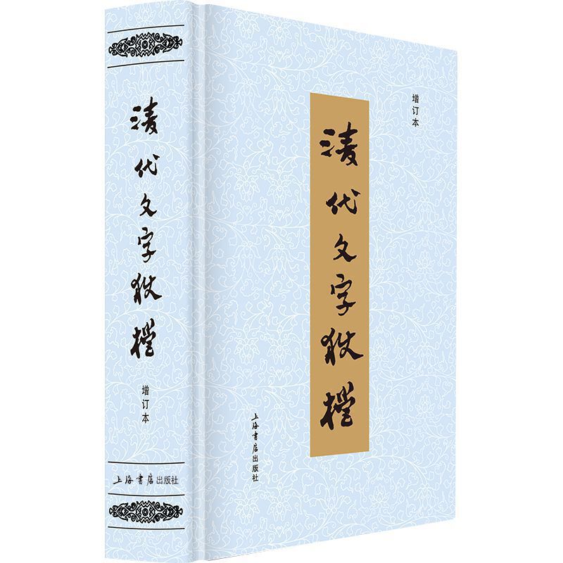 清代文字狱档(增订本) 书籍/杂志/报纸 明清史 原图主图