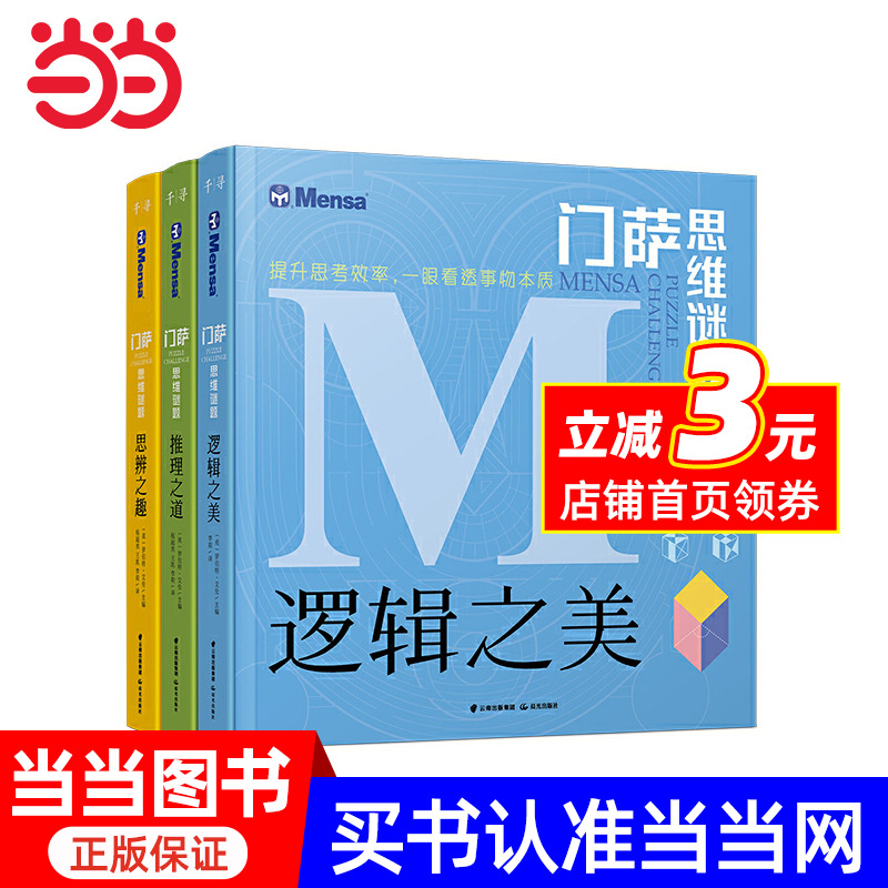 当当网正版书籍门萨思维谜题系列