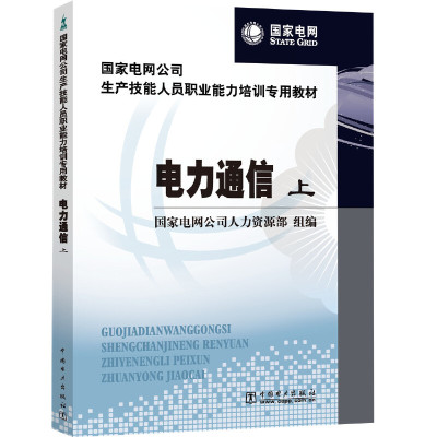 国家电网公司生产技能人员职业能力培训专用教材 电力通信（上、下）