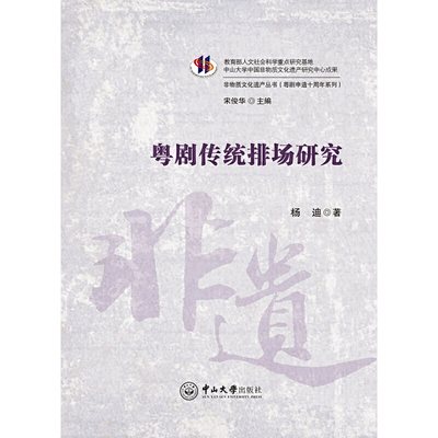 粤剧传统排场研究-非物质文化遗产丛书