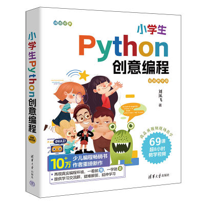 小学生Python创意编程（视频教学版）