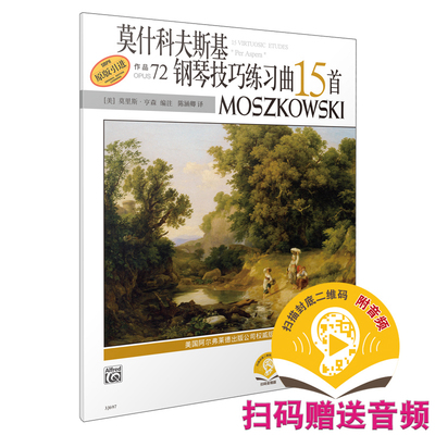 莫什科夫斯基钢琴技巧练习曲15首 新版扫码赠送配套音频 美国Alfred原版引进原版谱 上海音乐出版社