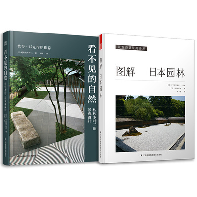 套装2册 看不见的自然 佐佐木叶二的景观设计+图解日本园林 50年设计生涯集大成之作景观大师日本园林样式及历史栽植