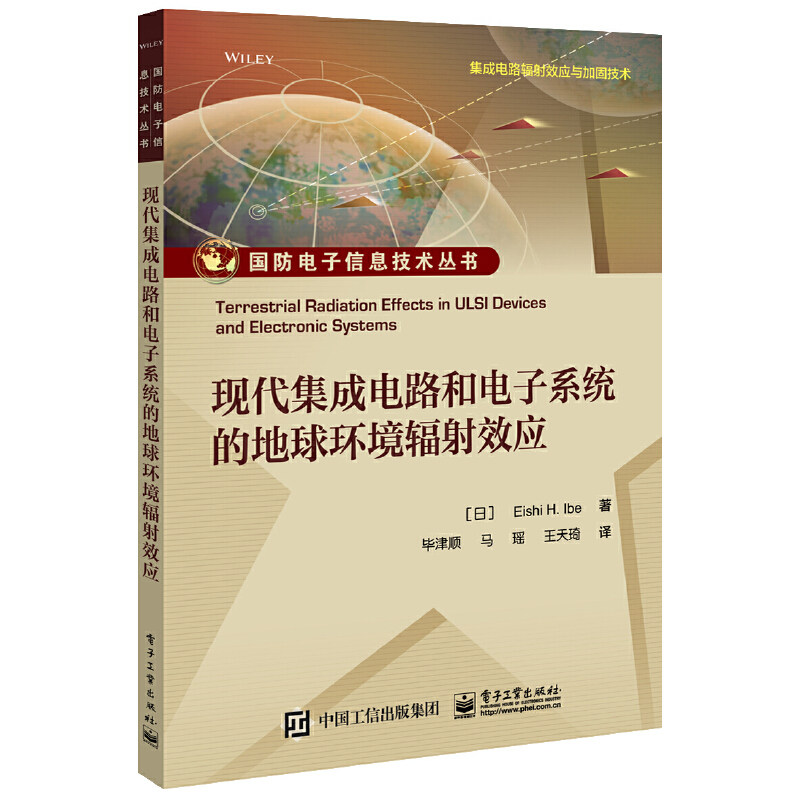 现代集成电路和电子系统的地球环境辐射效应属于什么档次？