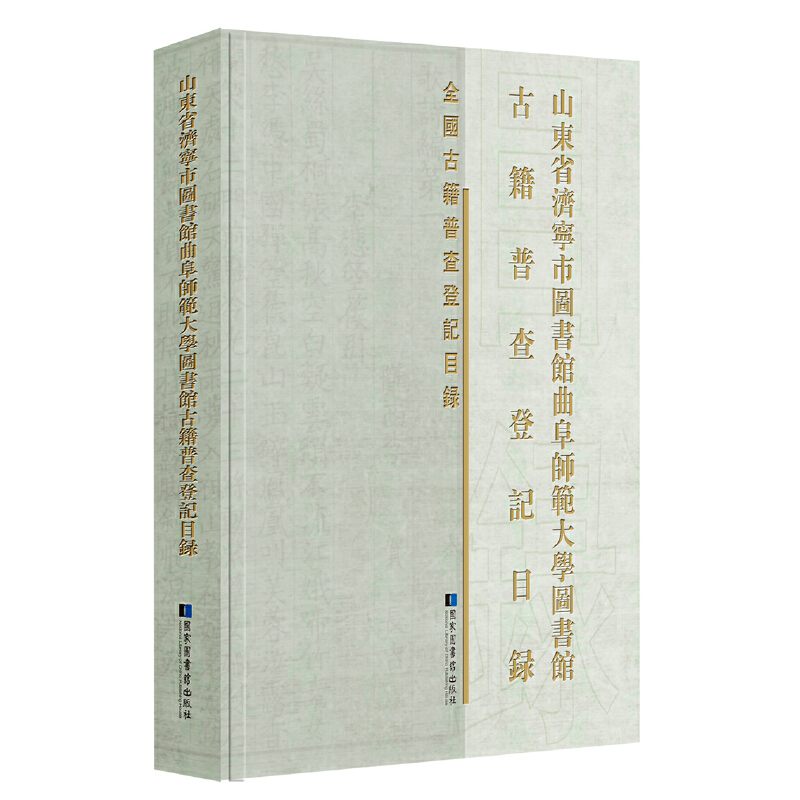 山东省济宁市图书馆曲阜师范大学图书馆等八家收藏单位古籍普查登记目录
