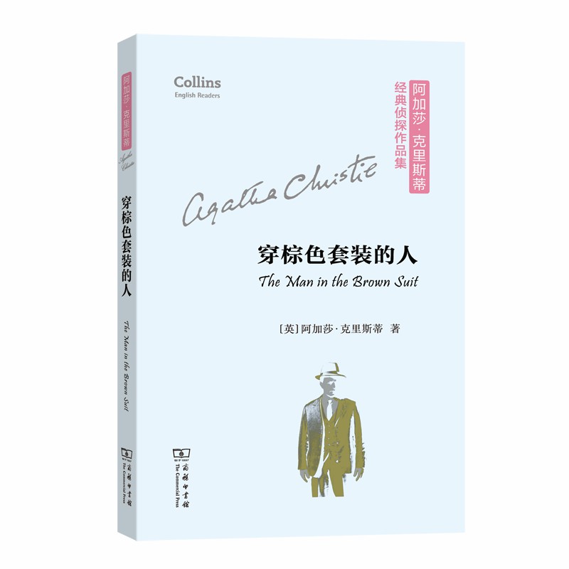 穿棕色套装的人(平装本)(阿加莎·克里斯蒂经典侦探作品集)(英文简写版+注释)