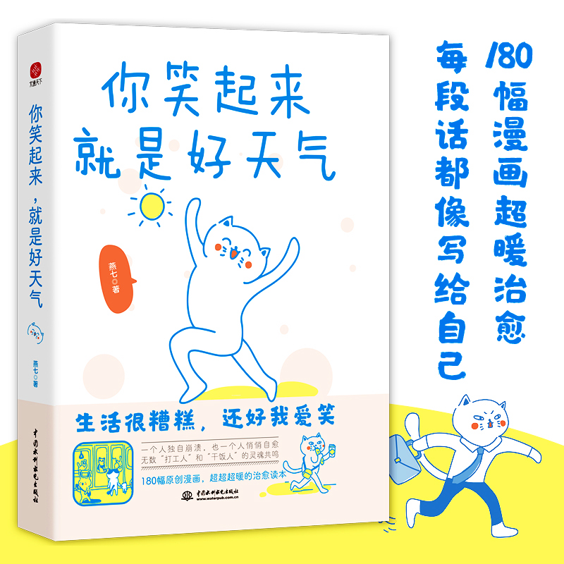 【当当网正版书籍】你笑起来就是好天气：温暖治愈了百万粉丝的减压书，无数“打工人”的灵魂共鸣