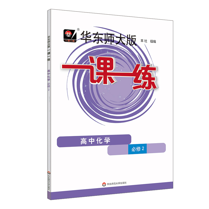 2024适用一课一练·高中化学·必修2 书籍/杂志/报纸 中学教辅 原图主图