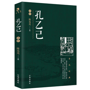 孔乙己评析鲁迅小说集杂文经典精选小学生课外阅读初中生七年级