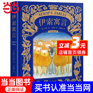 本；新锐插画师0幅手绘大图；经典 精装 译自牛津百年经典 果麦经典 给孩子高品质 伊索寓言 名著 版 彩插全集 超值版
