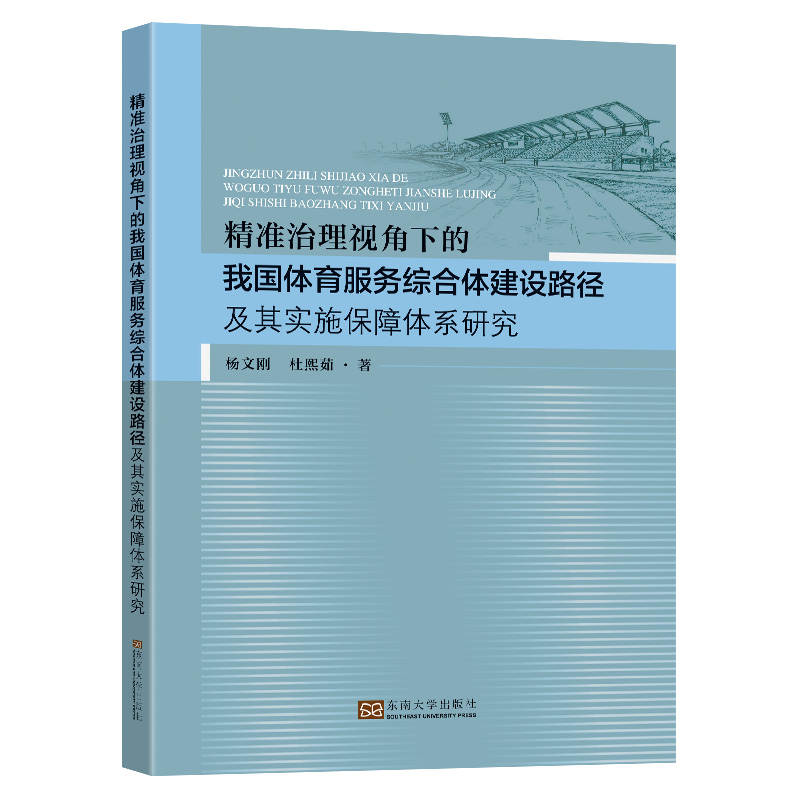 精准治理视角下的我国体育服务综合体建设路径及其实施保障体系研究