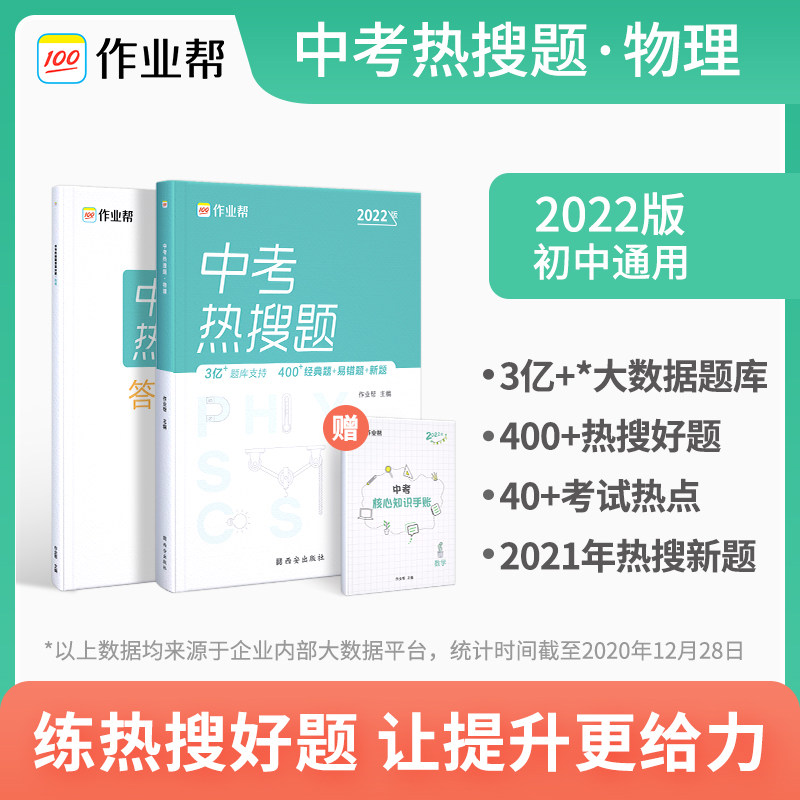 作业帮 2022版中考热搜题 物理 附赠答案详解 初三复习资料 全国通用高性价比高么？