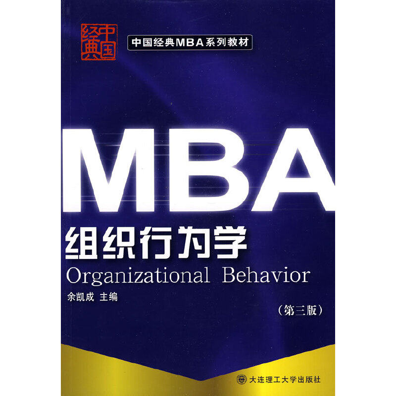 组织行为学——中国经典MBA系列教材属于什么档次？