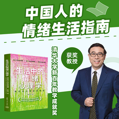 【当当网正版】生活中的情绪心理学 来自内心深处的福流  彭凯平 著 清华大学新百年教学成就奖获奖教授送给中国人的情绪生活指南