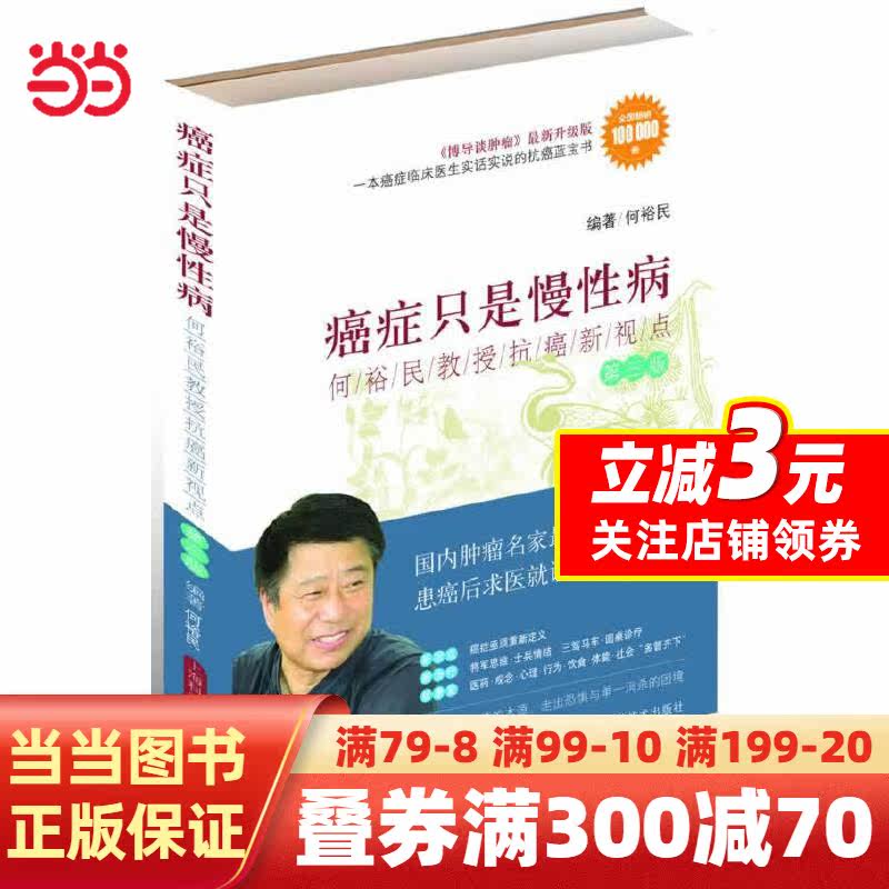 【当当网】癌症只是慢性病——何裕民教授抗癌新视点（第三版）高性价比高么？