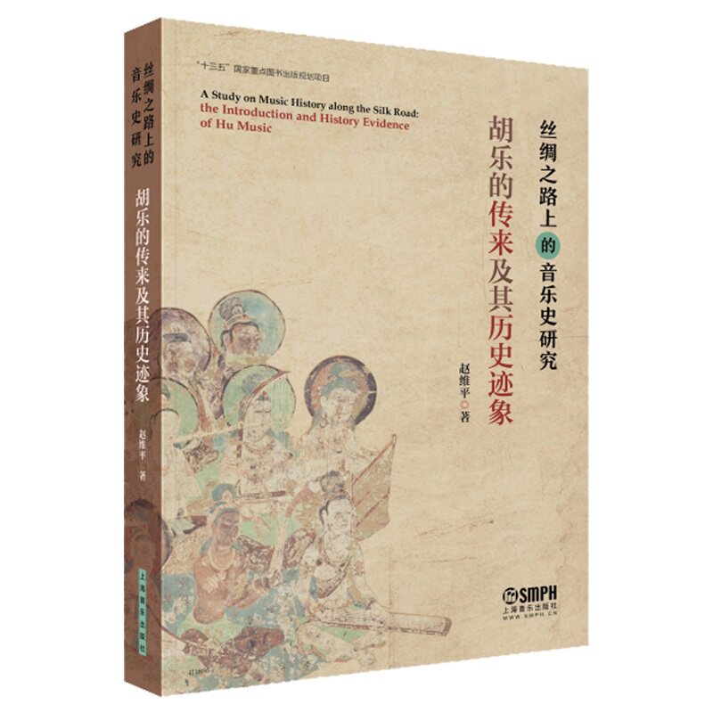 丝绸之路上的音乐史研究——胡乐的传来及其历史迹象 赵维平著属于什么档次？