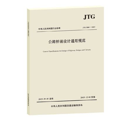 《公路桥涵设计通用规范》（JTG D60—2015）