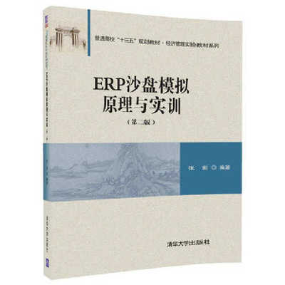 ERP沙盘模拟原理与实训（第二版）