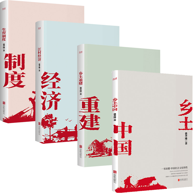费孝通学术经典套装4册  乡土中国+乡土重建+江村经济+生育制度怎么样,好用不?
