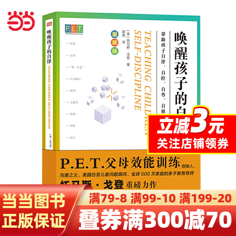【当当网正版书籍】PET P.E.T. 父母效能训练：唤醒孩子的自律高性价比高么？