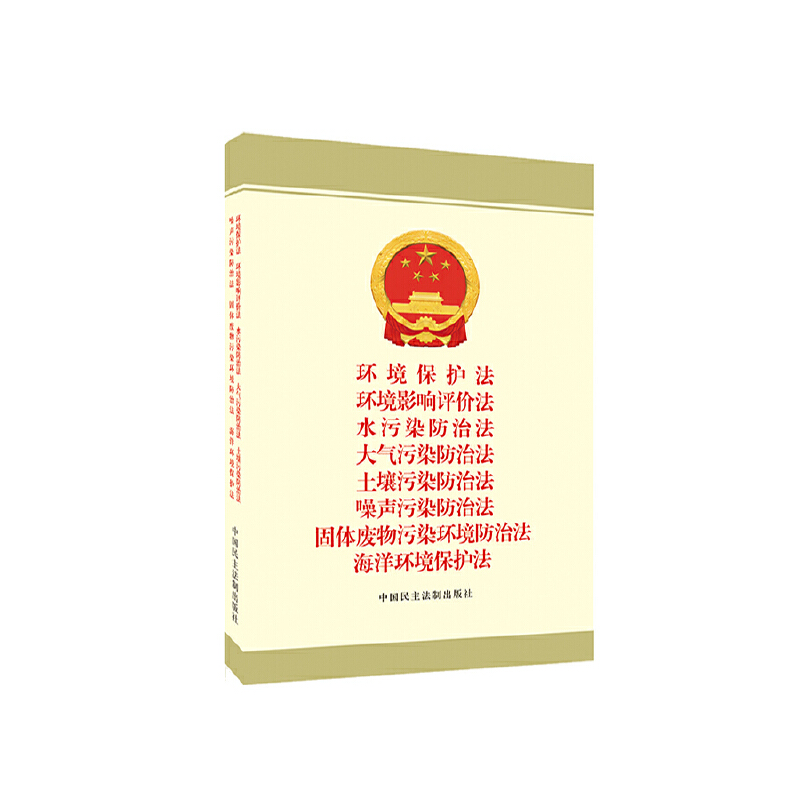 环境保护法环境影响评价法水污染防治法大气污染防治法土壤污染防治法噪声污染防治法固体废物污染环境防治法海洋环境保护-封面