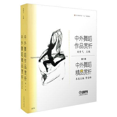 【当当网】中外舞蹈作品赏析第六卷 中外舞蹈精品赏析 上海音乐出版社 舞蹈知识教材书籍 舞蹈作品知识舞蹈制作编辑参考书籍