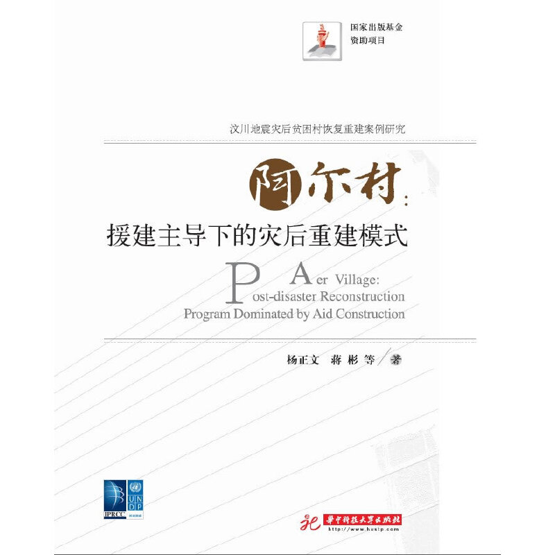 【当当网 正版书籍】阿尔村: 援建主导下的灾后重建模式