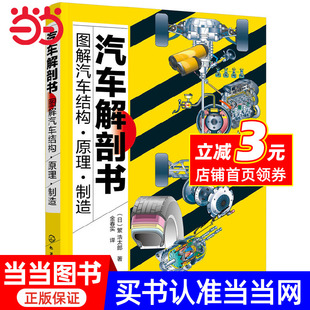 当当网正版 汽车解剖书图解汽车结构·原理·制造零基础汽车构造原理与制造工艺流程全图解新能源汽车技术知识附高清实拍图