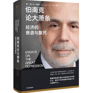 伯南克论大萧条：经济的衰退与复苏【2022诺贝尔经济学奖获得者 本·伯南克 Ben S. Bernanke】