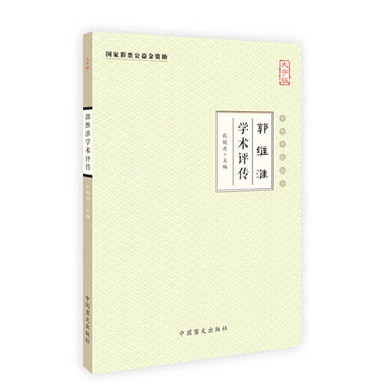 郭维淮学术评传(大字版)