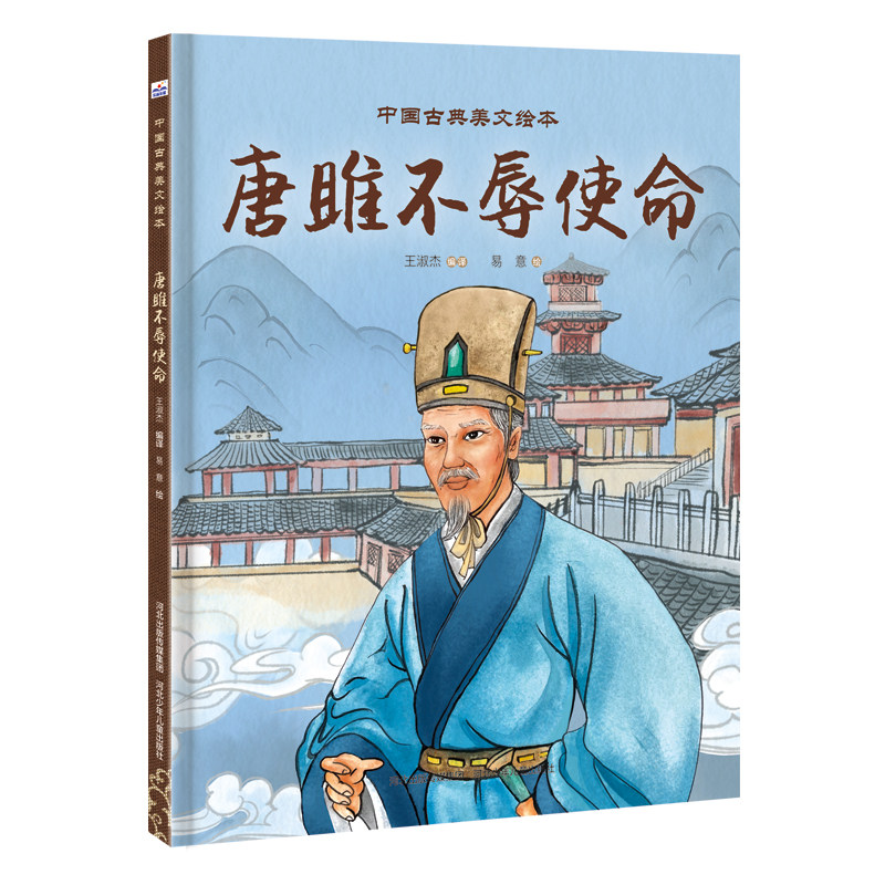 中国古典美文绘本—唐雎不辱使命