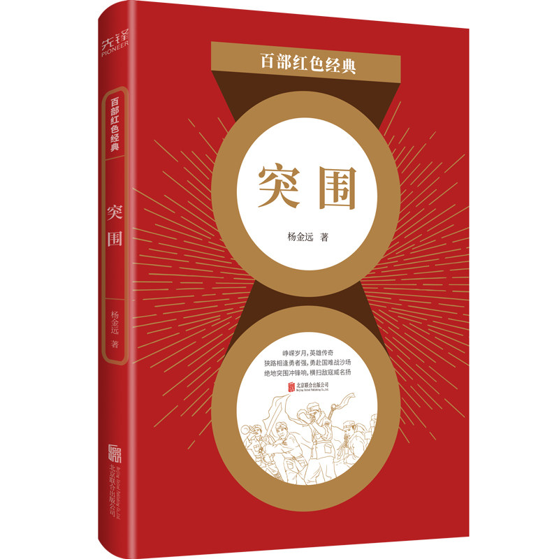 百部红色经典: 突围(电影《集结号》原著作者杨金远经典军事力作,导演