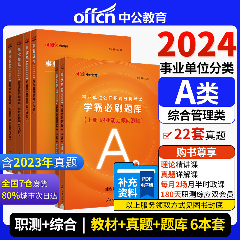 中公2024事业单位A类综合管理A类综合能力+职业能力测试+综合历年+职测历年+学霸必刷题库（6本）事业单位a类-封面