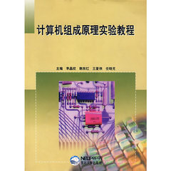 【当当网 正版书籍】计算机组成原理实验教程
