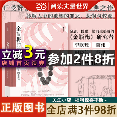 金瓶梅的艺术：妙解其中欲望与罪恶、 悲悯与救赎