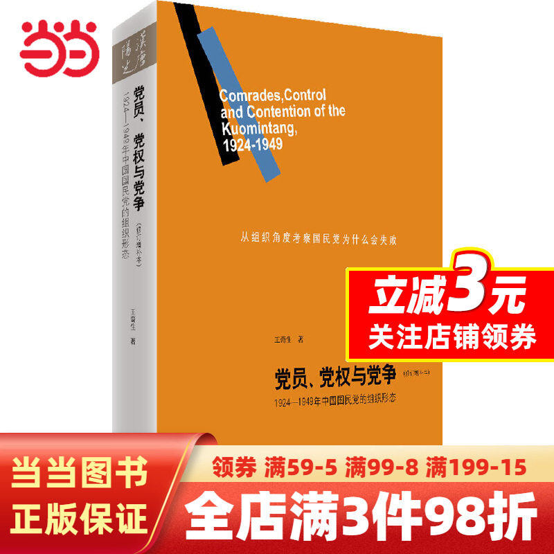 【当当网 正版书籍】 党员、党权与党争：1924—1949年中国国民党的组织形态（修订增补本）怎么样,好用不?