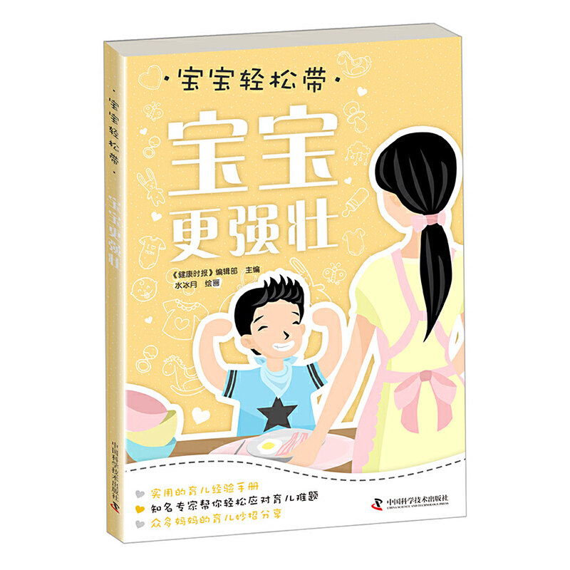 【当当网 正版书籍】宝宝轻松带—宝宝更强壮