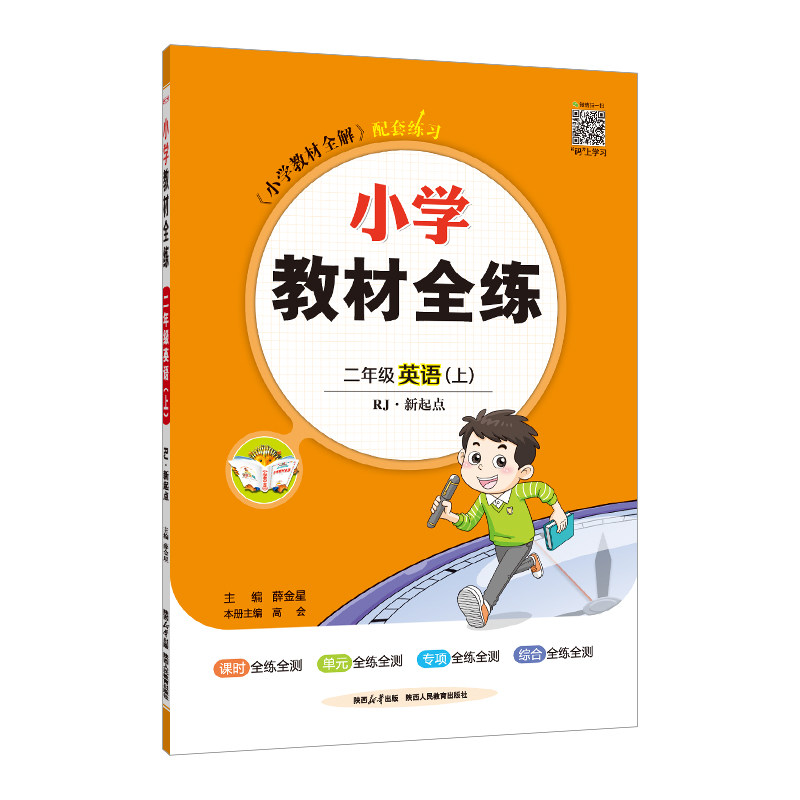2023秋 小学教材全练 二年级 2年级英语上 人教版(RJ版)新起点版使用感如何?