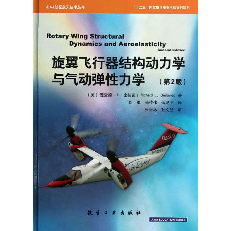 旋翼飞行器结构动力学与气动弹性力学（第2版）怎么样,好用不?