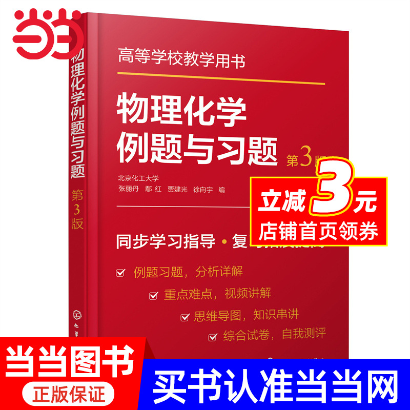 物理化学例题与习题（张丽丹）（第3版）