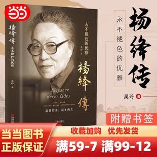 版 杨绛传正版 精装 赠书签 语录且以优雅过一生钱钟书夫人作品全集我们三女性励志名人传记走到人生边上书籍 原著永不褪色 优雅经典