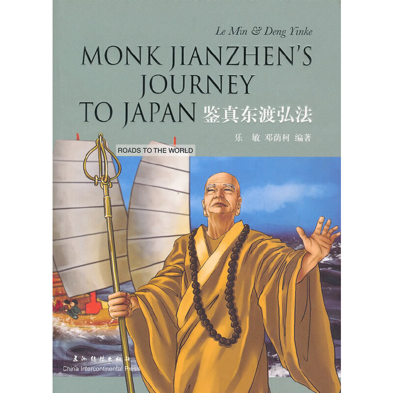 中外文化交流故事丛书：鉴真东渡弘法（汉英双语） Monk Jianzhen’s Journey to Japan