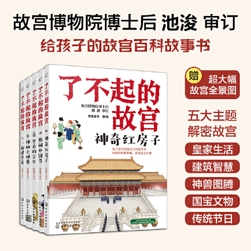 【当当网 正版书籍】了不起的故宫（套装5册） 孩子爱看的故宫百科故事书，大语文时代给孩子的传统文化大课