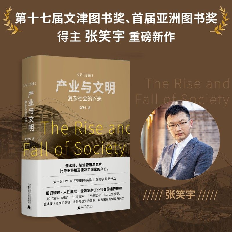 产业与文明:复杂社会的兴衰(俞敏洪,刘擎,刘瑜等联袂推荐,亚洲图书奖