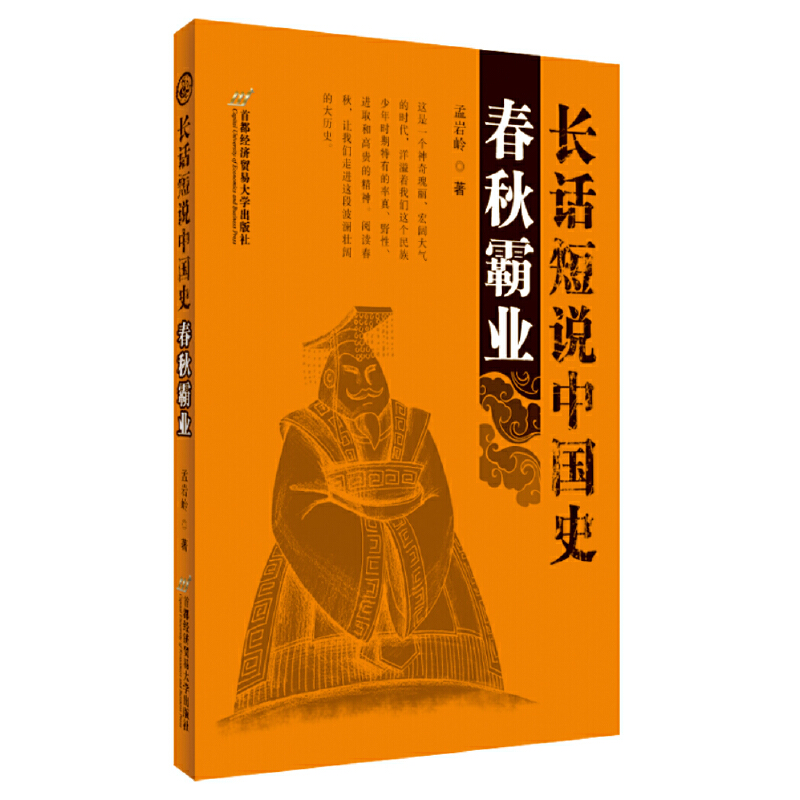 【当当网 正版书籍】长话短说中国史·春秋霸业