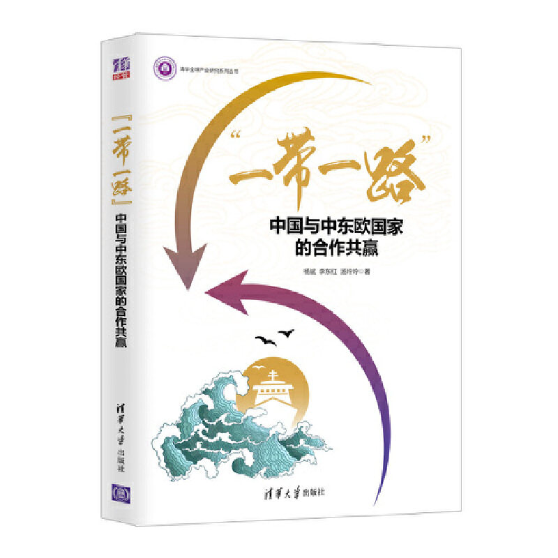 "一带一路":中国与中东欧国家的合作共赢