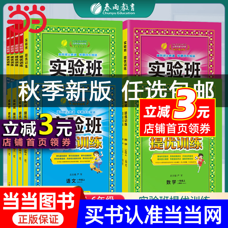【当当网 正版书籍】2023秋新版小学实验班提优训练语文数学英语一年级二年级三年级四年级五年级六年级上册人教版北师大版