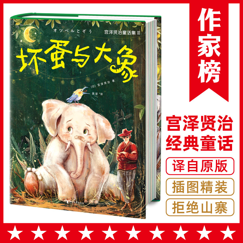 宫泽贤治童话集:坏蛋与大象(全新精装插图珍藏版!译自日语原版!
