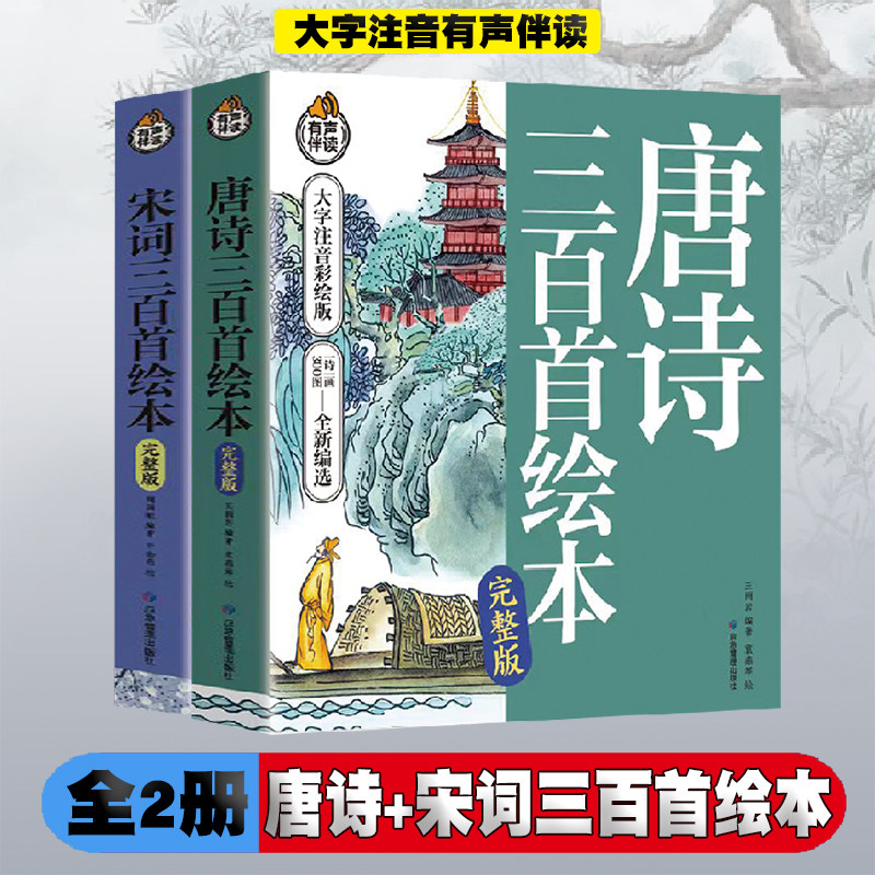 唐诗三百首绘本+宋词三百首绘本【全2册】小学生1-6年级语文课外阅读古诗词大全 7-12岁少儿经典名人名著唐诗宋词 小孩阅读经典国属于什么档次？
